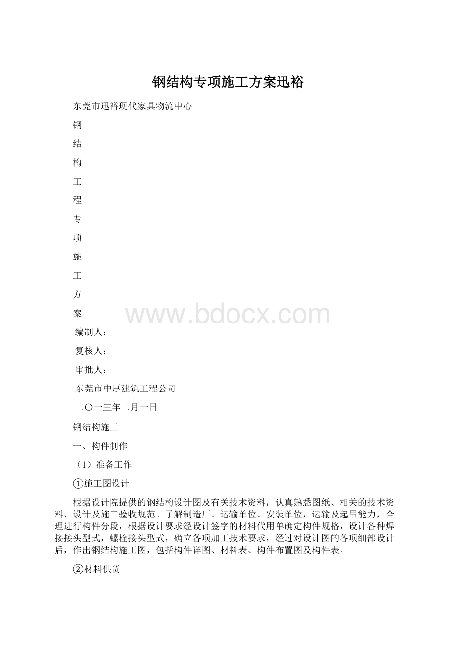 钢结构专项施工方案迅裕Word格式.docx