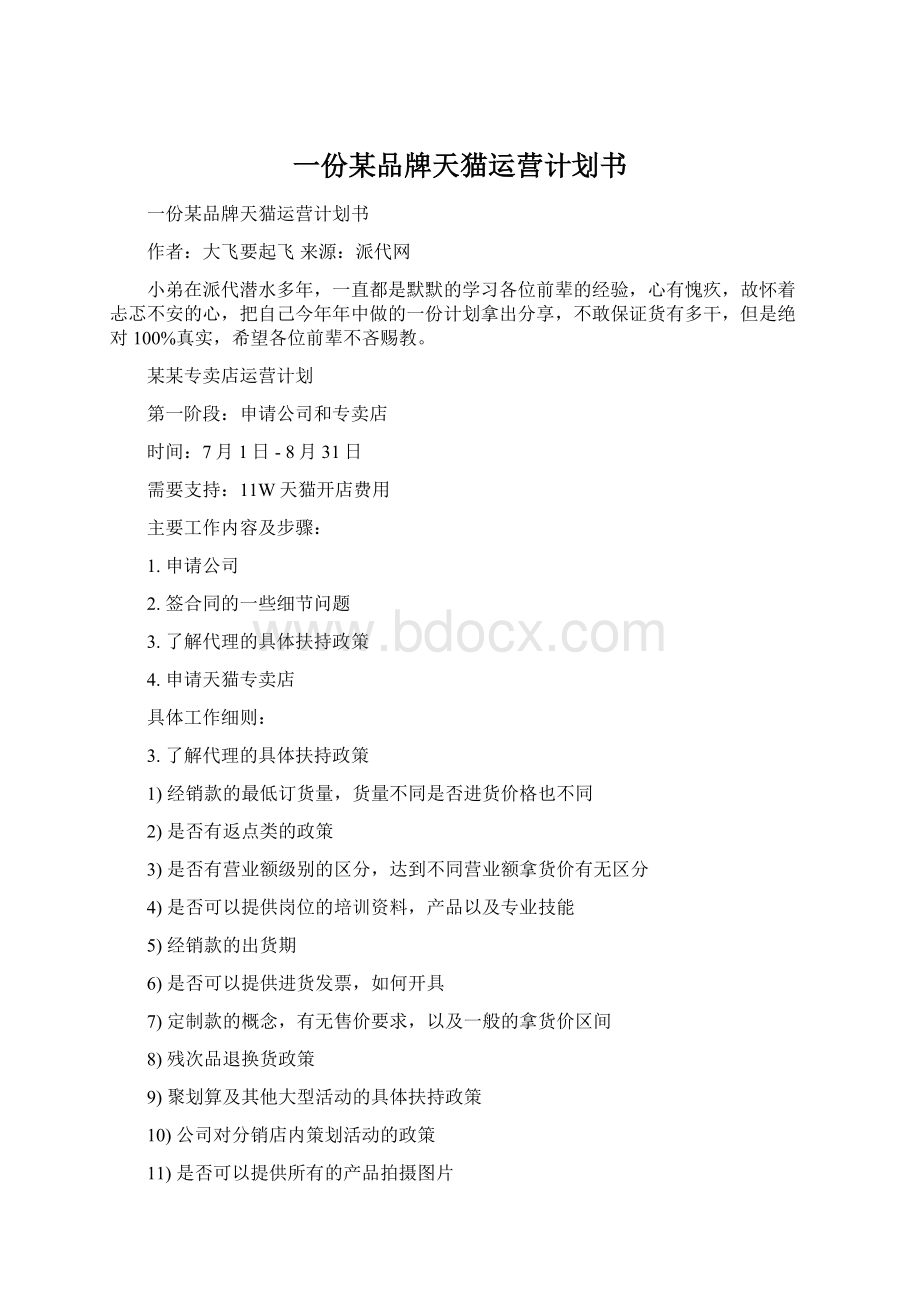 一份某品牌天猫运营计划书.docx_第1页