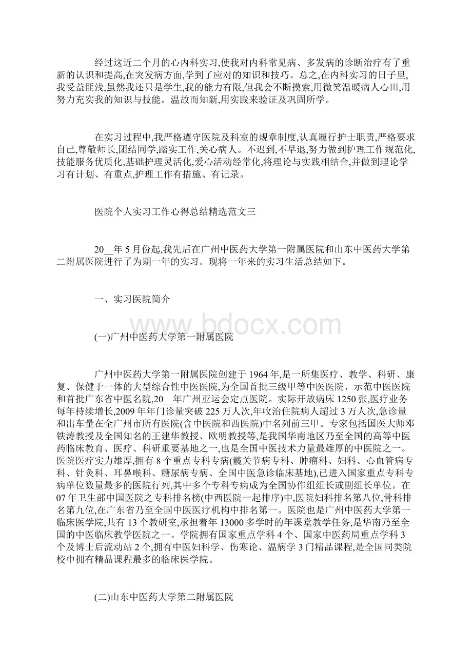 最新大学生医院个人实习工作心得总结优秀范文文档格式.docx_第3页