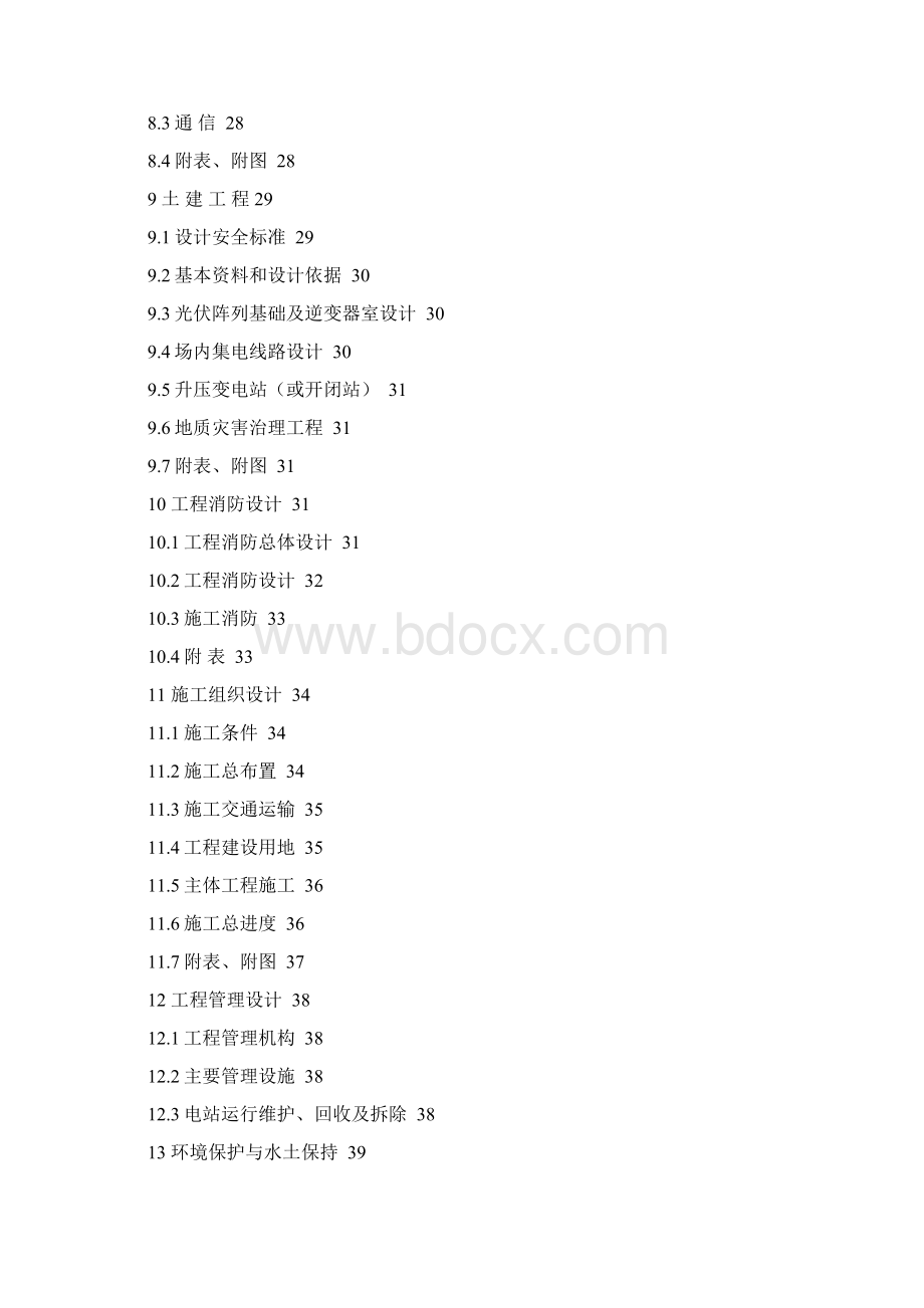 光伏发电工程可行性研究报告编制办法.docx_第3页