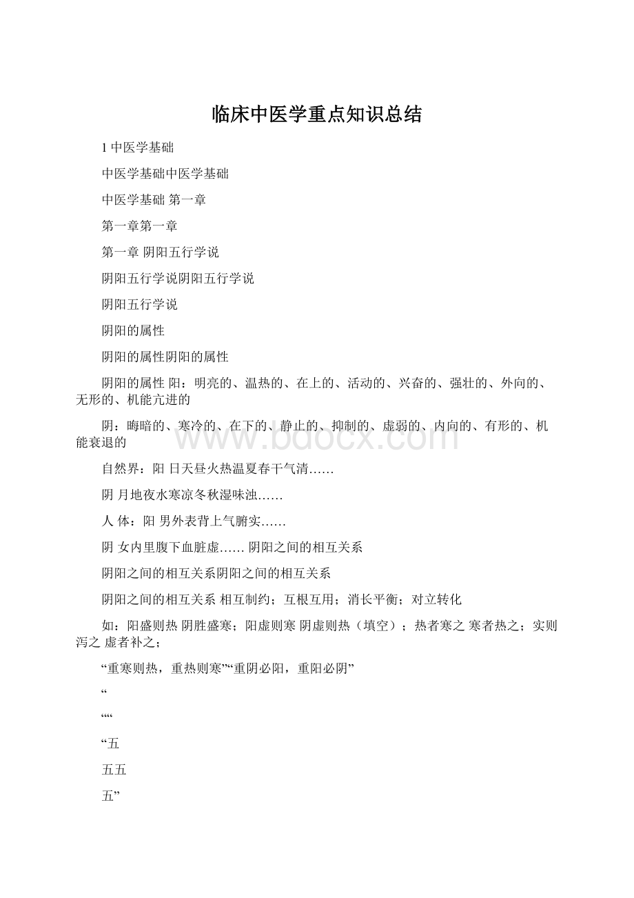 临床中医学重点知识总结.docx_第1页