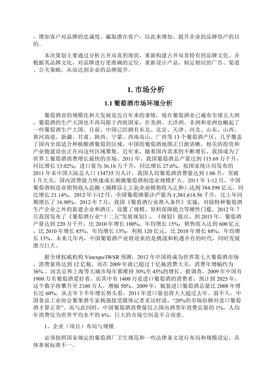 葡萄酒品牌形象提升策划书.docx_第2页