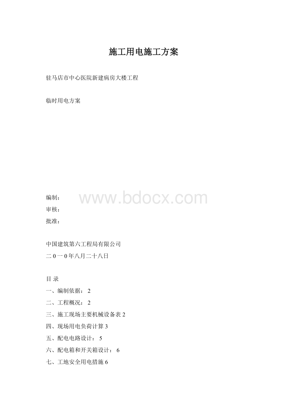 施工用电施工方案.docx