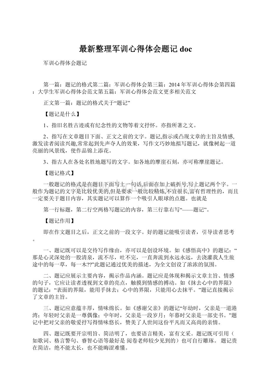 最新整理军训心得体会题记doc.docx_第1页