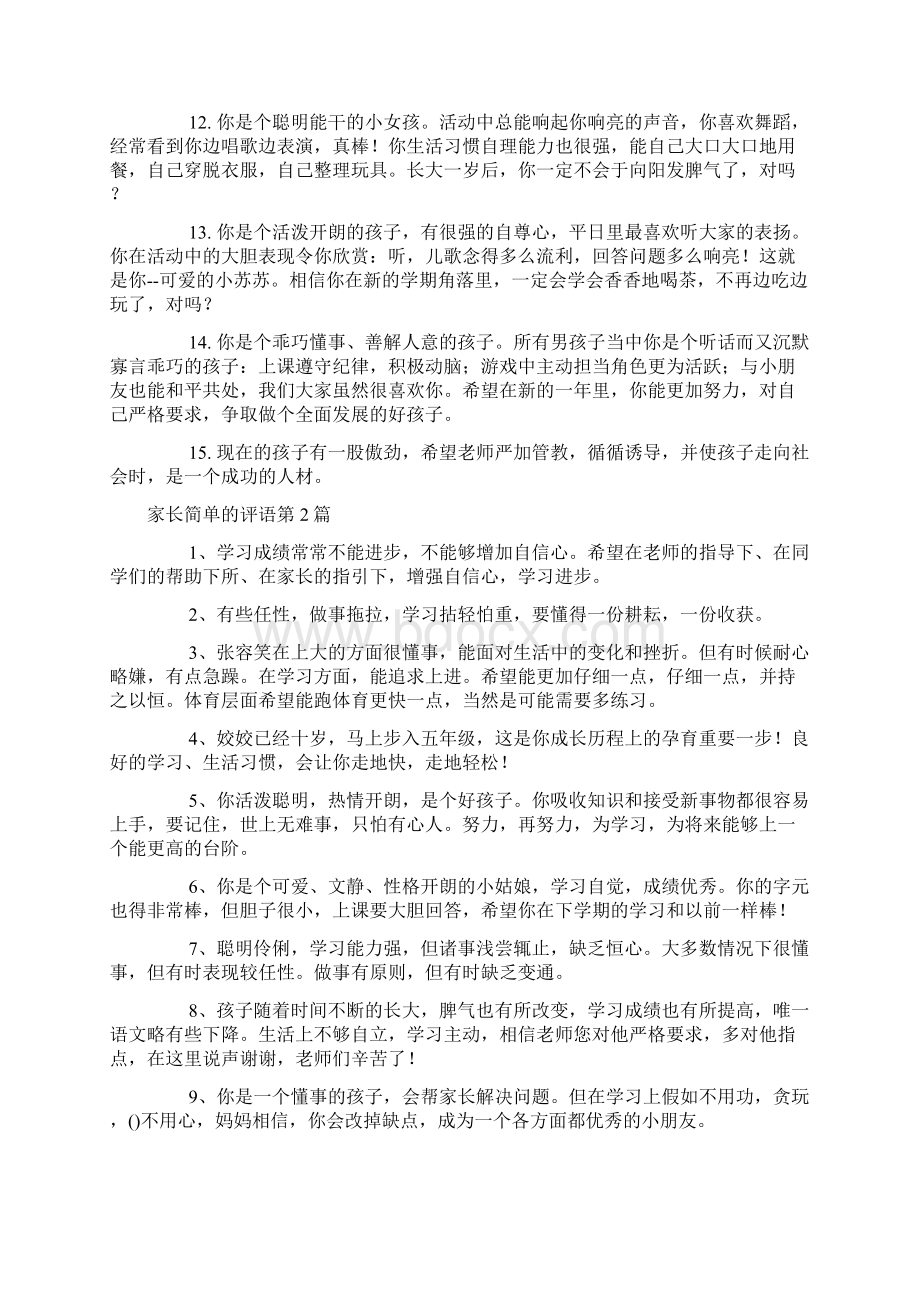 家长简单的评语4篇.docx_第2页