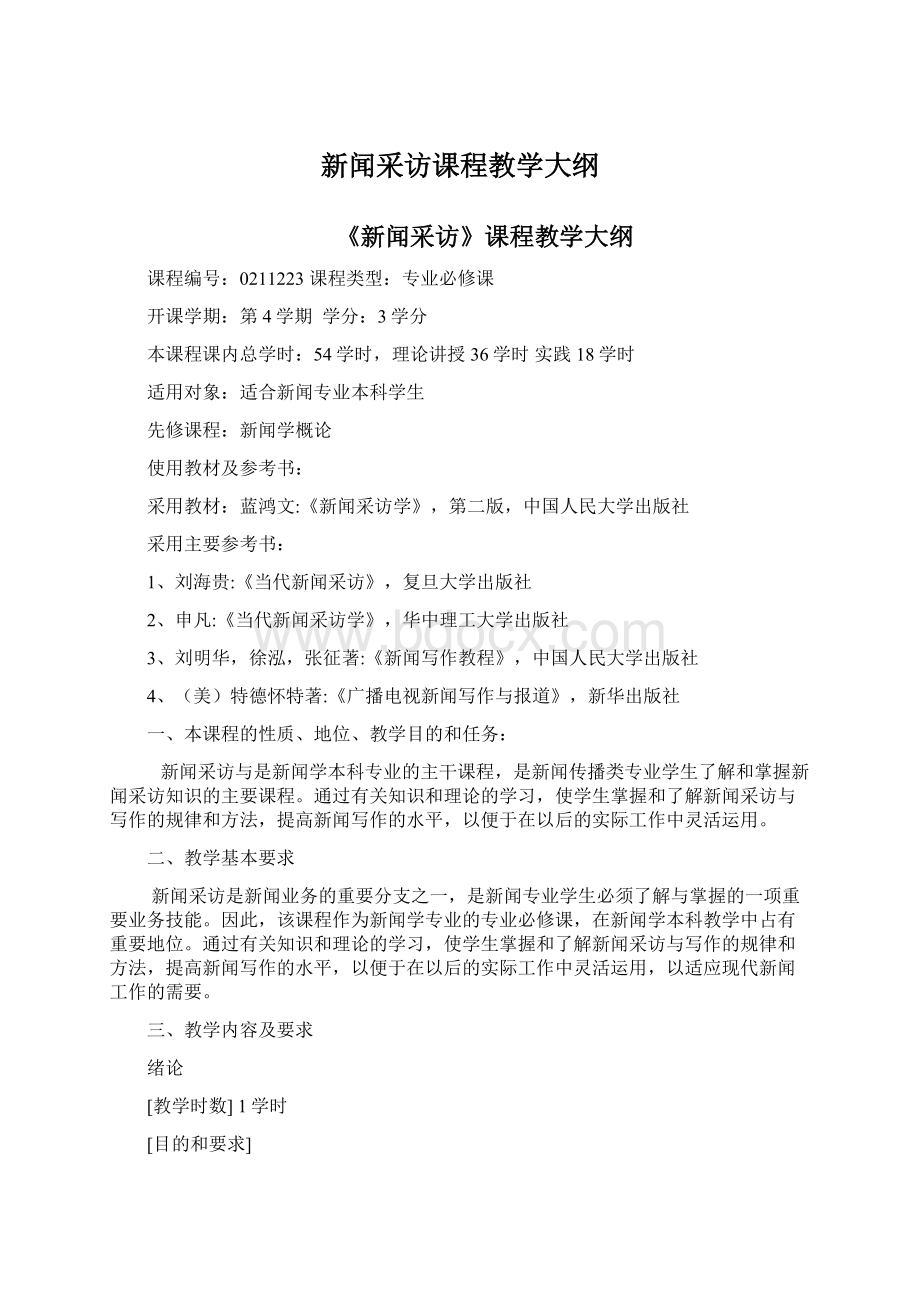 新闻采访课程教学大纲.docx_第1页