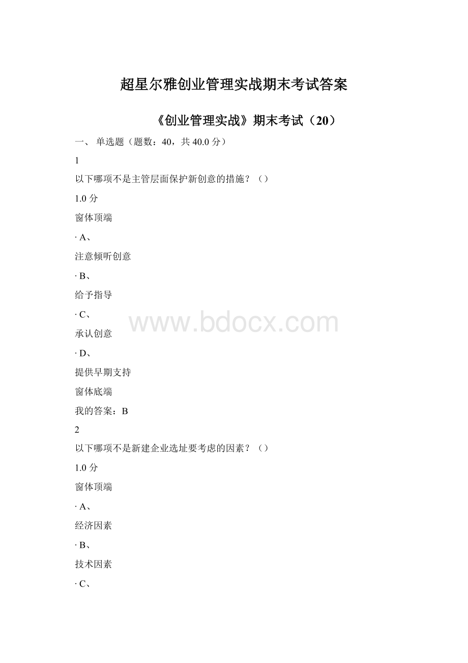 超星尔雅创业管理实战期末考试答案.docx_第1页