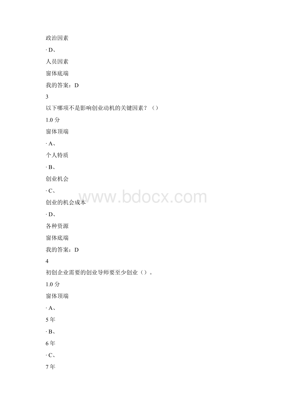 超星尔雅创业管理实战期末考试答案.docx_第2页