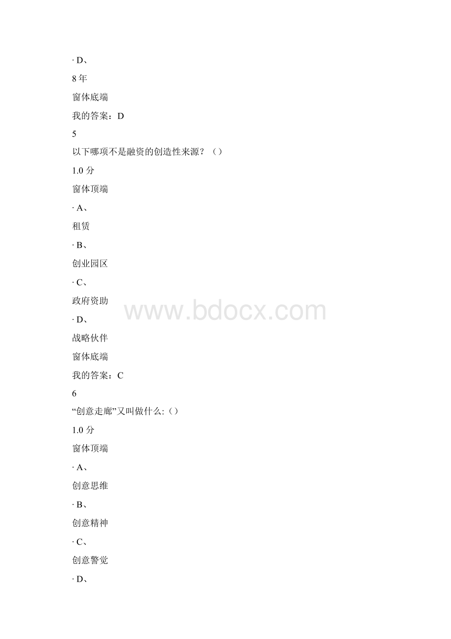 超星尔雅创业管理实战期末考试答案.docx_第3页