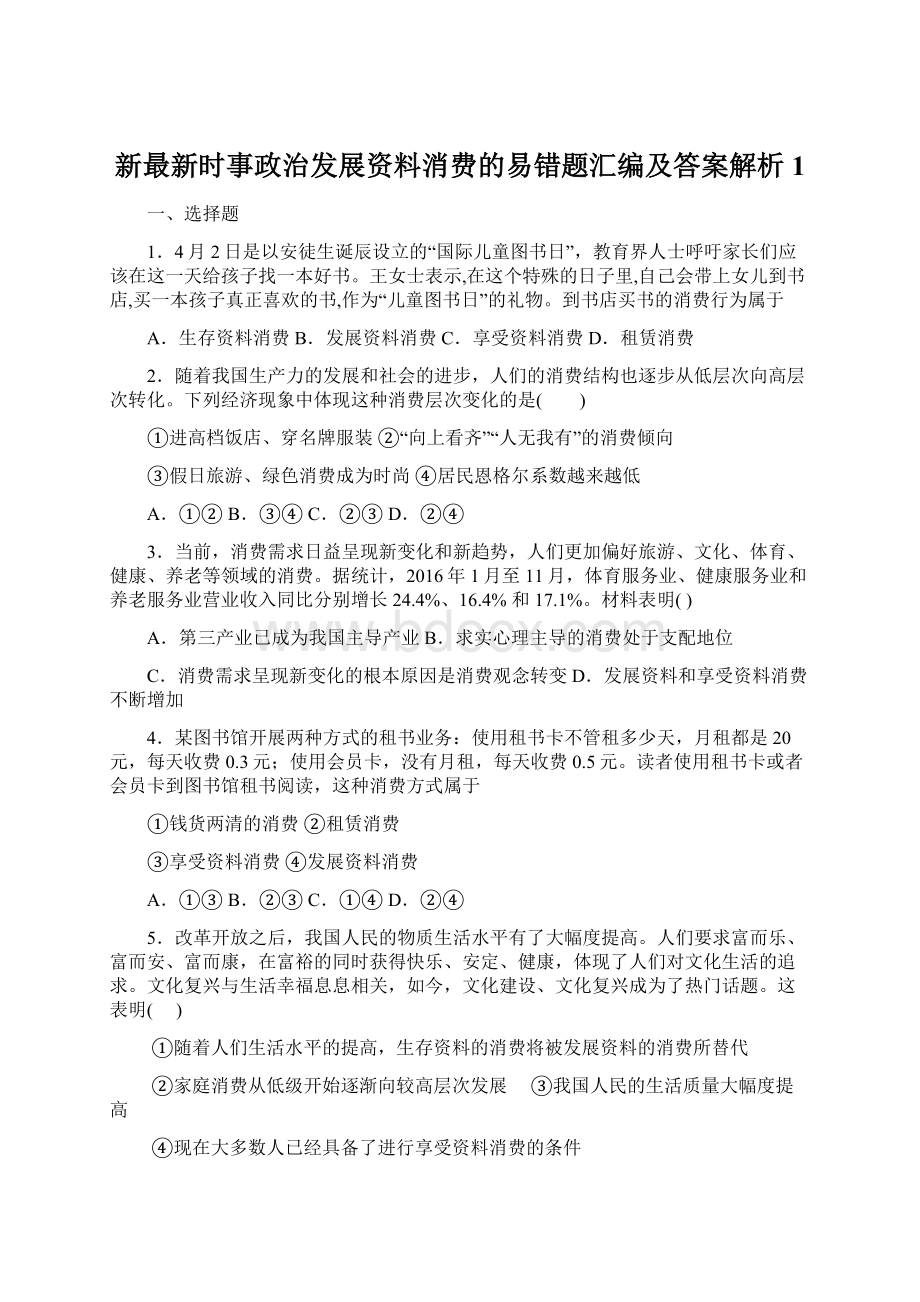 新最新时事政治发展资料消费的易错题汇编及答案解析1文档格式.docx