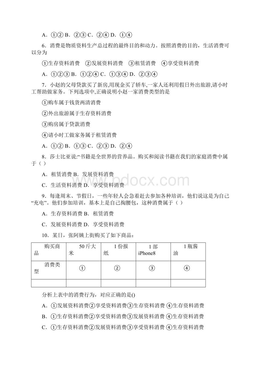 新最新时事政治发展资料消费的易错题汇编及答案解析1.docx_第2页