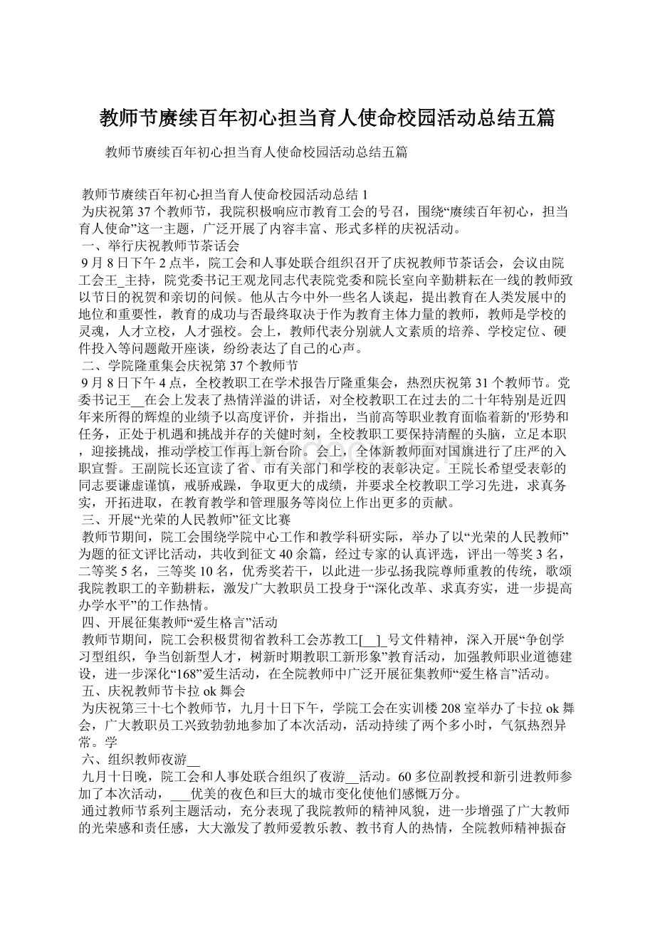 教师节赓续百年初心担当育人使命校园活动总结五篇Word文档下载推荐.docx_第1页