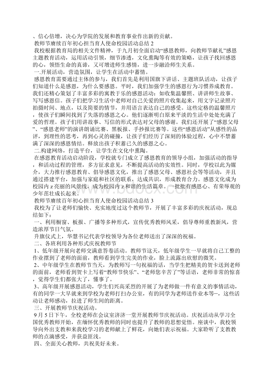 教师节赓续百年初心担当育人使命校园活动总结五篇Word文档下载推荐.docx_第2页