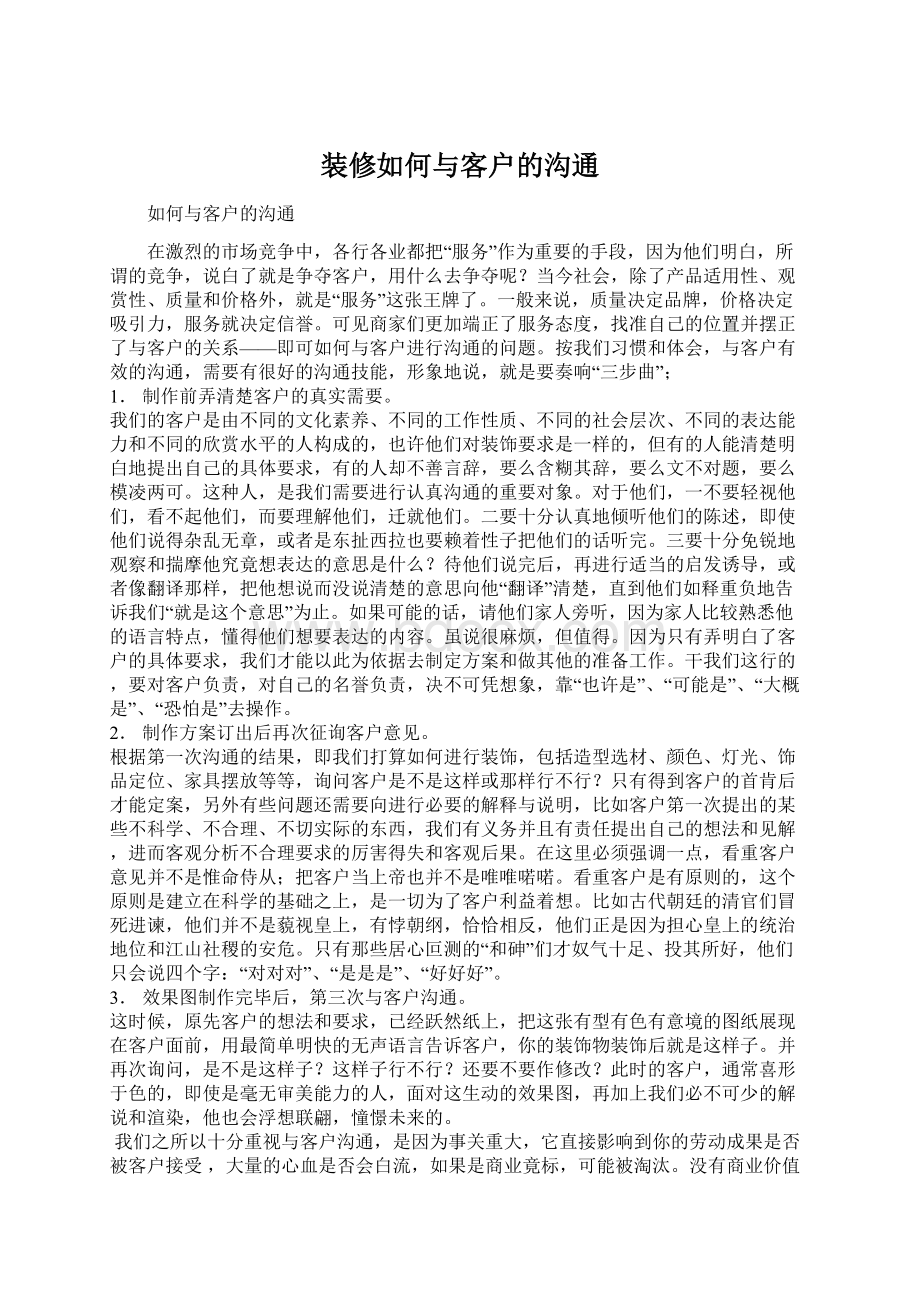 装修如何与客户的沟通Word下载.docx