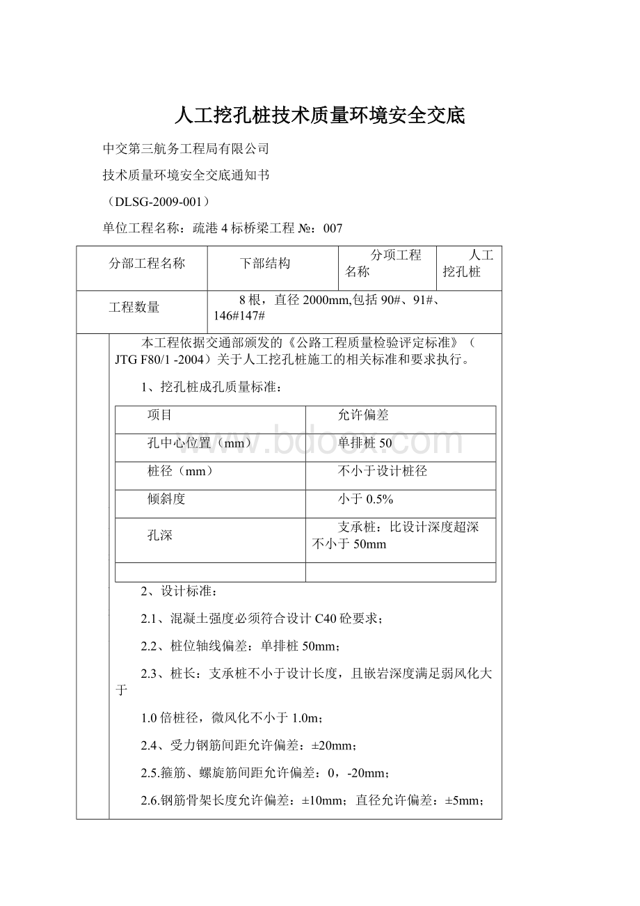 人工挖孔桩技术质量环境安全交底Word文档格式.docx