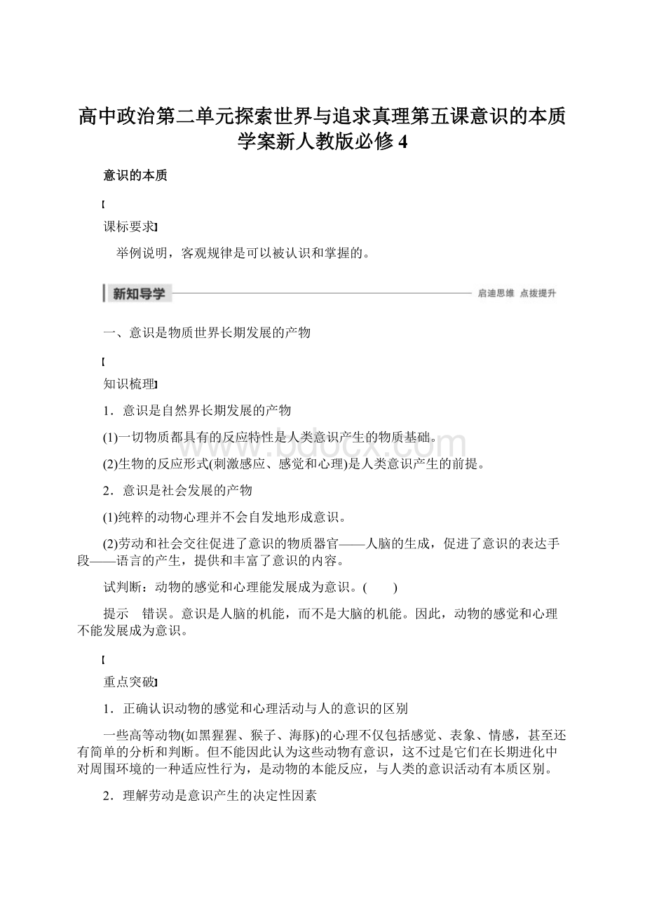 高中政治第二单元探索世界与追求真理第五课意识的本质学案新人教版必修4.docx_第1页