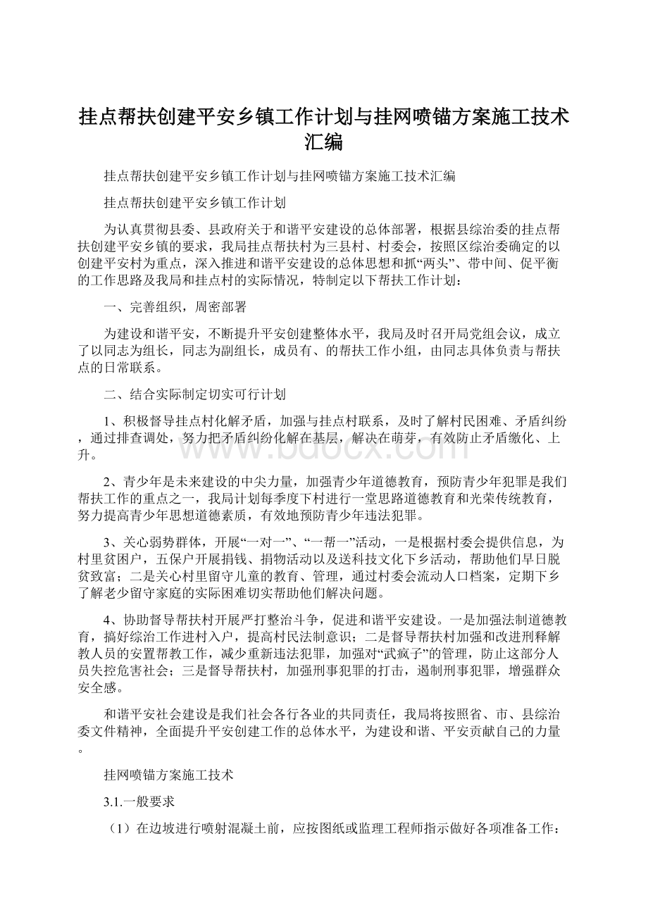 挂点帮扶创建平安乡镇工作计划与挂网喷锚方案施工技术汇编Word文档格式.docx