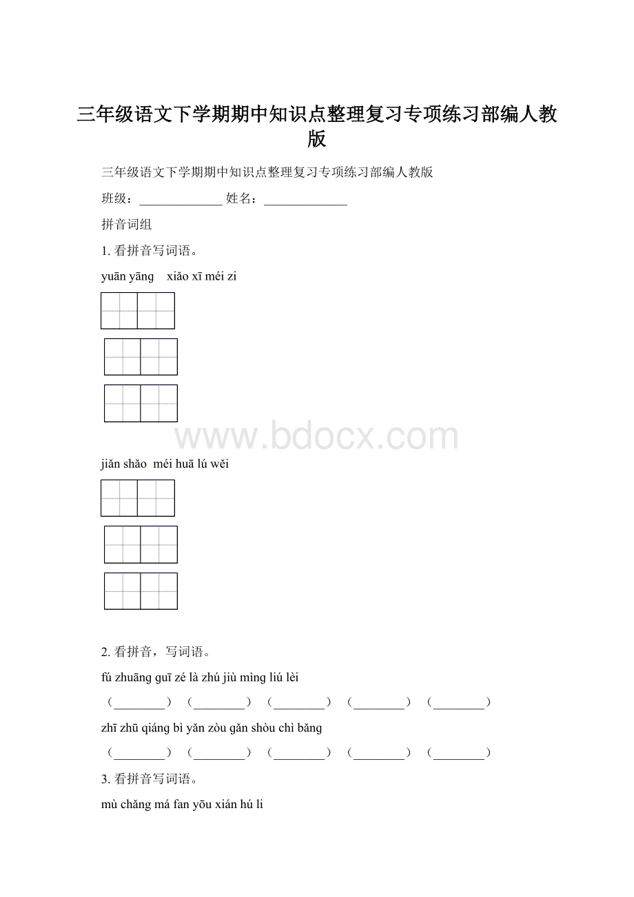 三年级语文下学期期中知识点整理复习专项练习部编人教版Word下载.docx