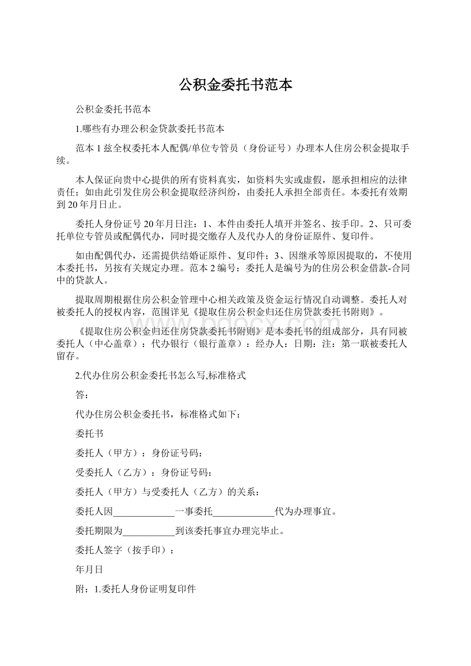 公积金委托书范本文档格式.docx