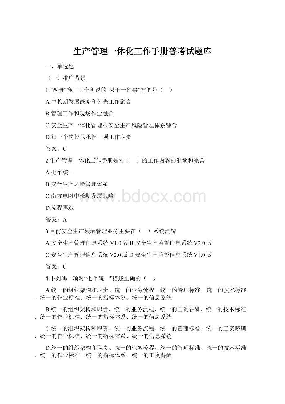 生产管理一体化工作手册普考试题库.docx_第1页