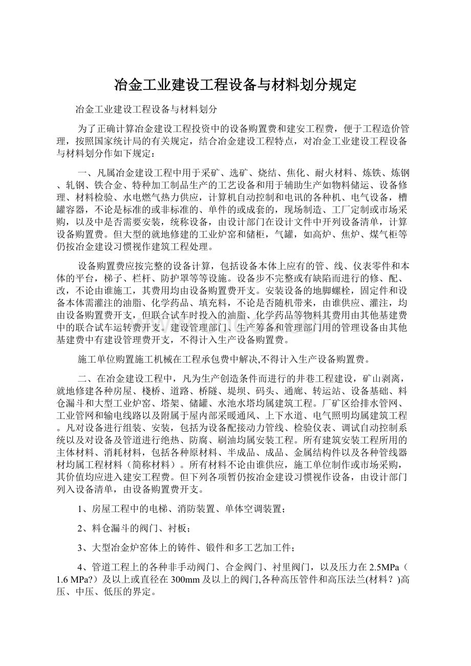 冶金工业建设工程设备与材料划分规定Word下载.docx