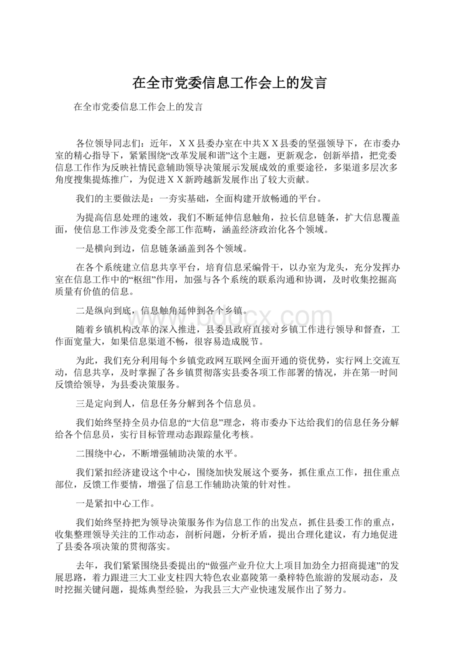 在全市党委信息工作会上的发言Word下载.docx_第1页