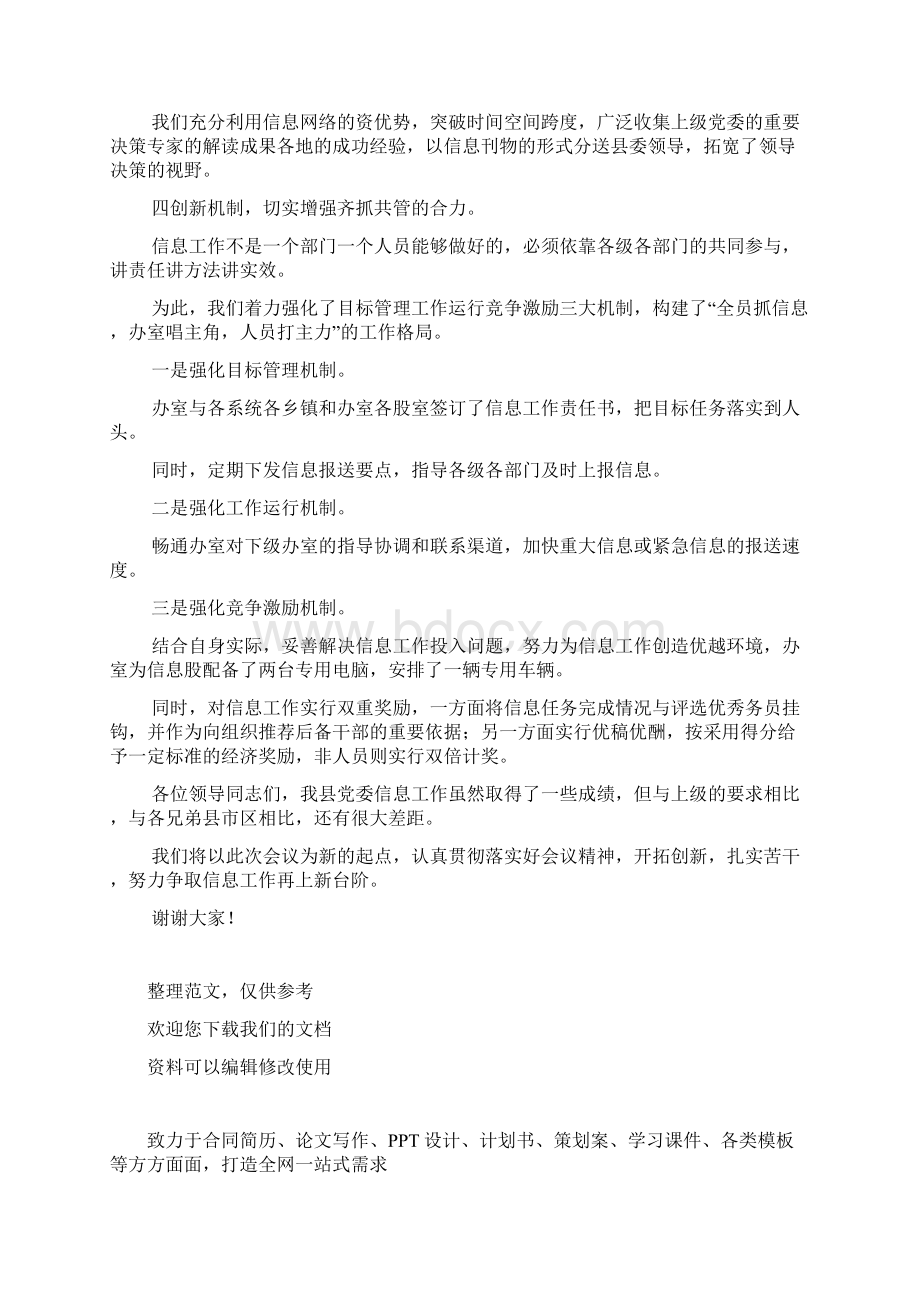 在全市党委信息工作会上的发言Word下载.docx_第3页