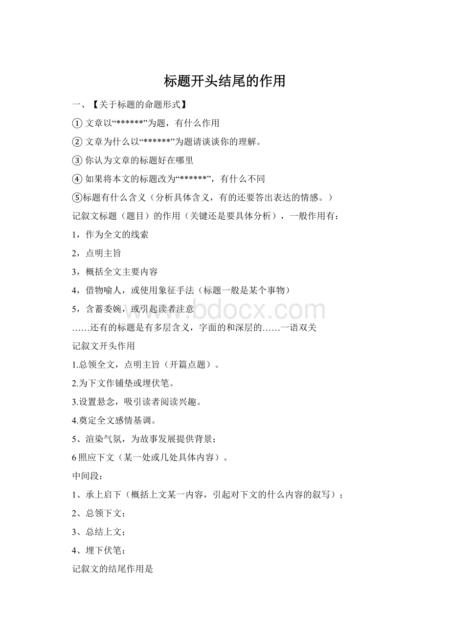 标题开头结尾的作用.docx