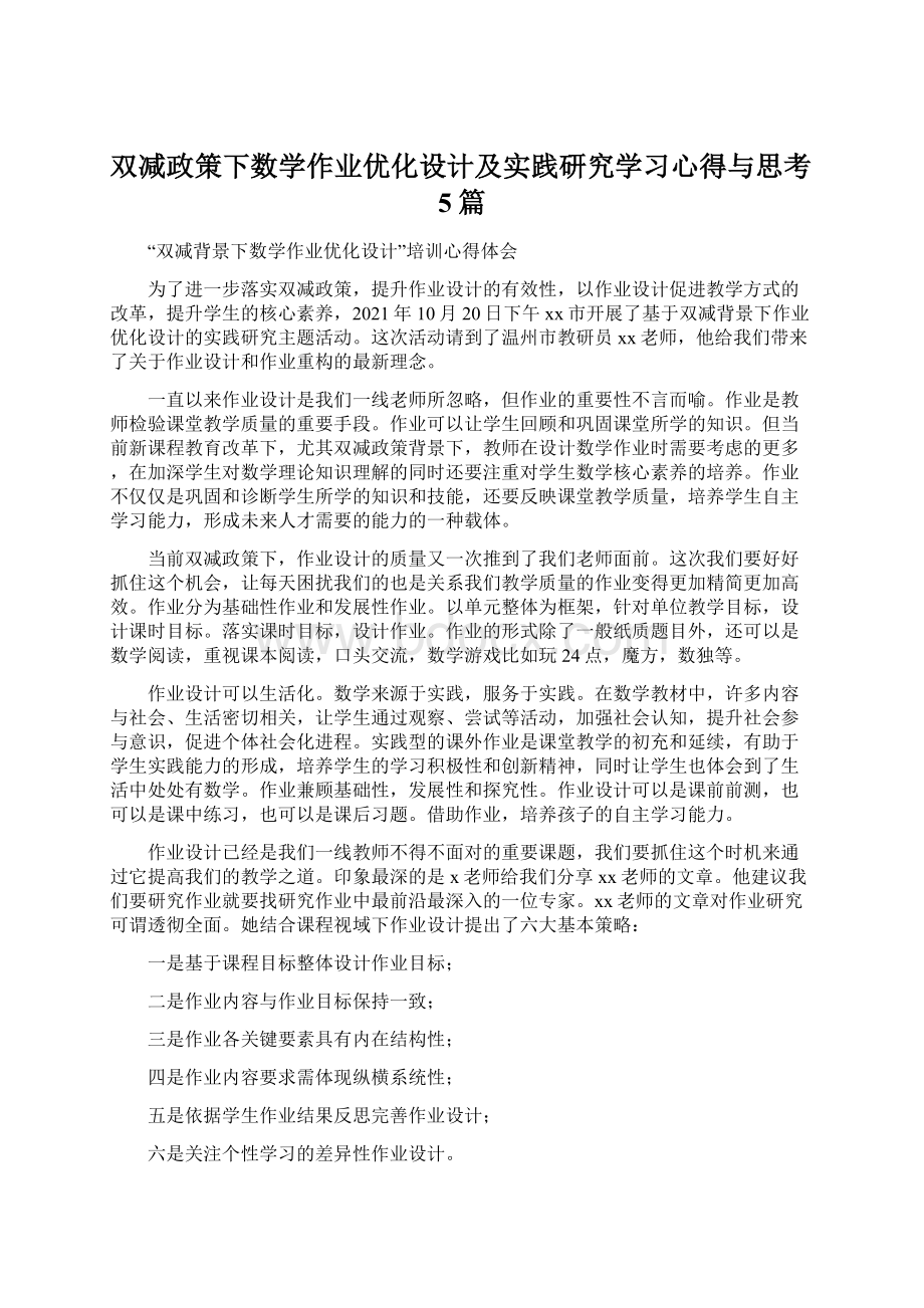 双减政策下数学作业优化设计及实践研究学习心得与思考5篇.docx_第1页