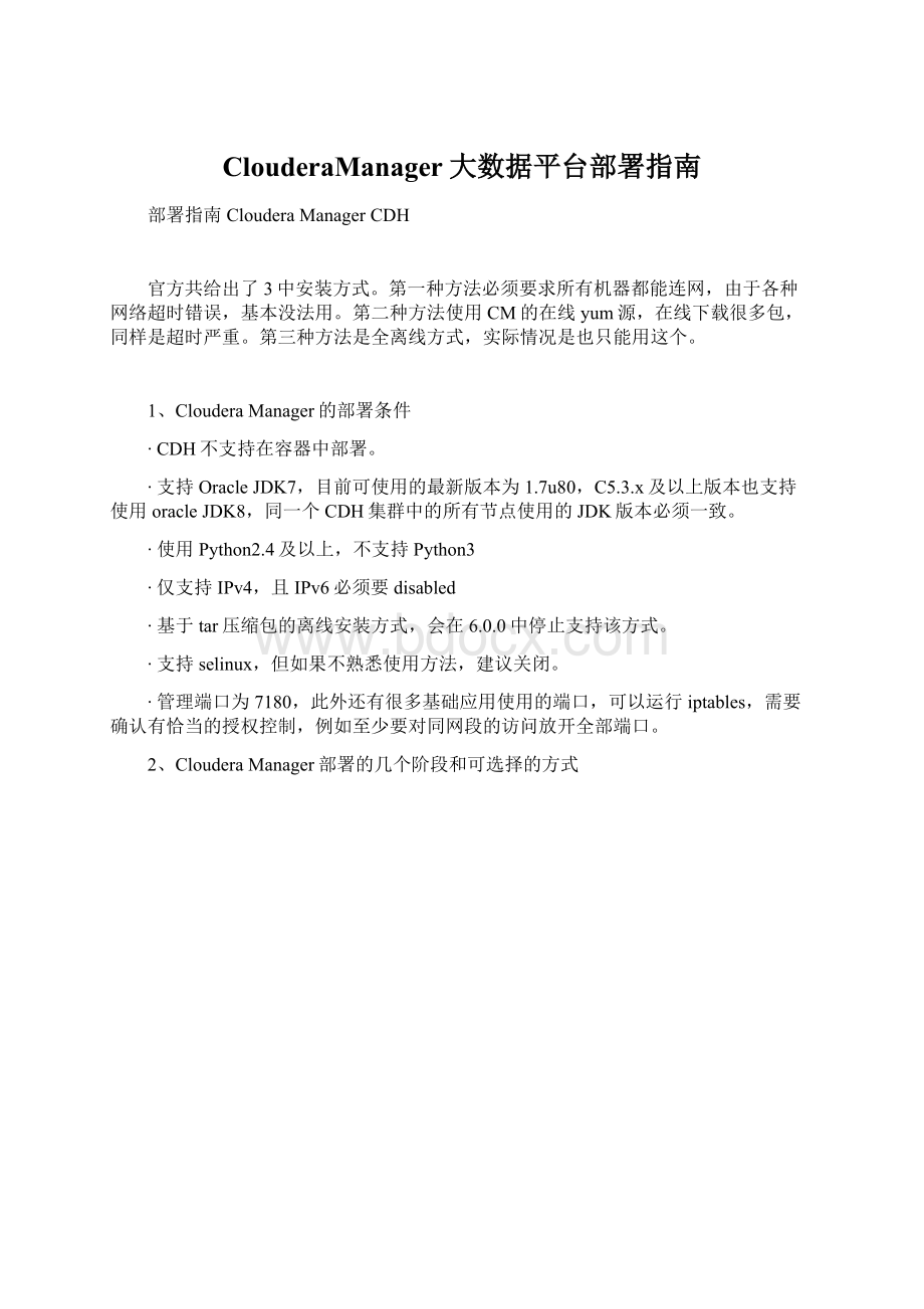 ClouderaManager大数据平台部署指南Word格式文档下载.docx