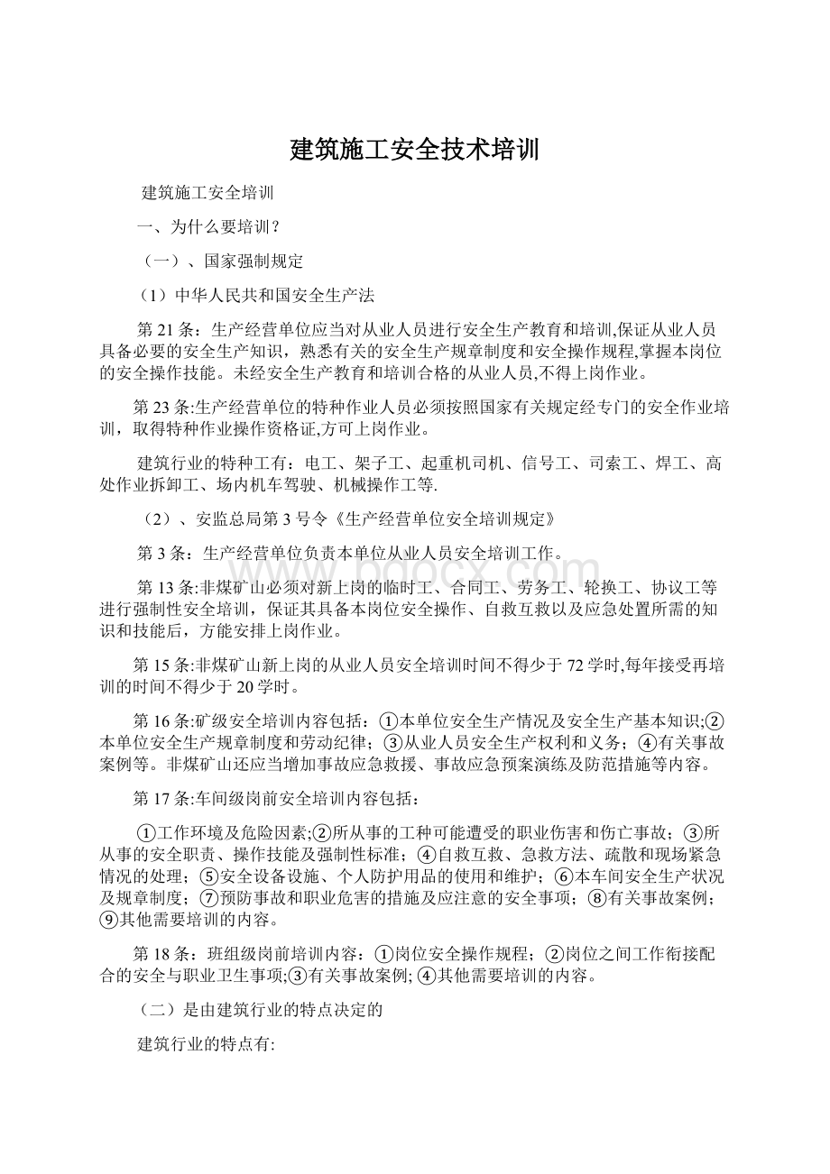 建筑施工安全技术培训.docx_第1页