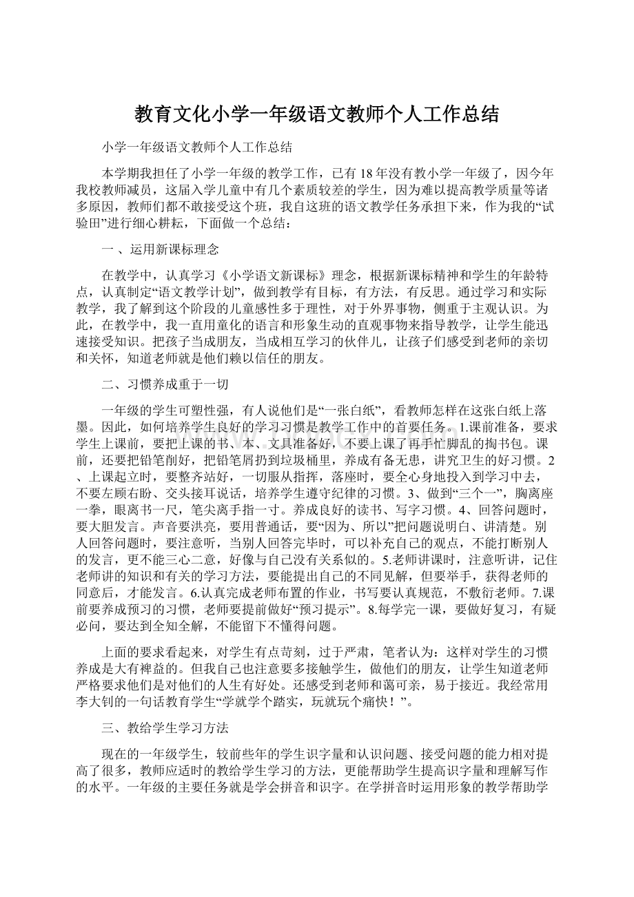 教育文化小学一年级语文教师个人工作总结Word格式.docx