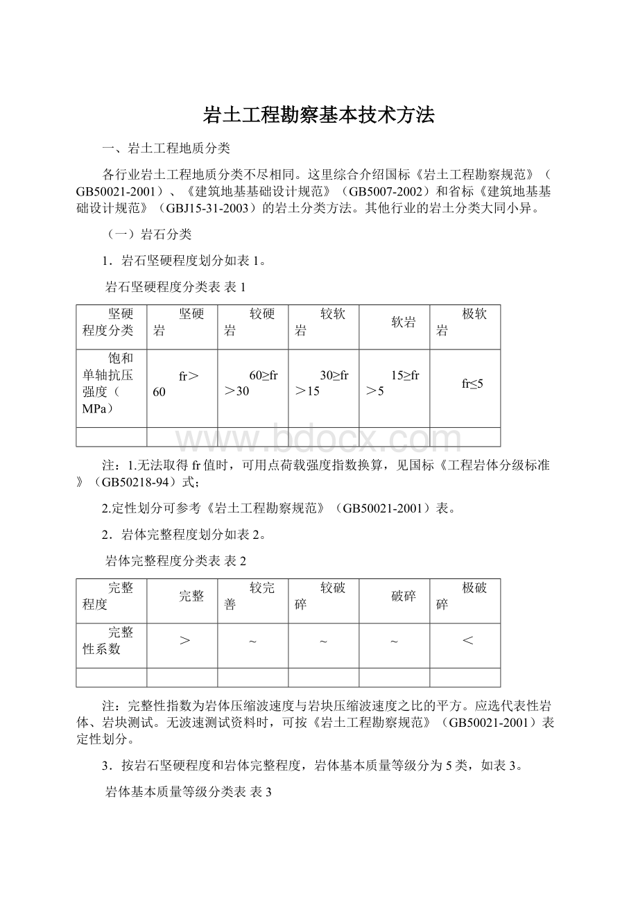 岩土工程勘察基本技术方法.docx