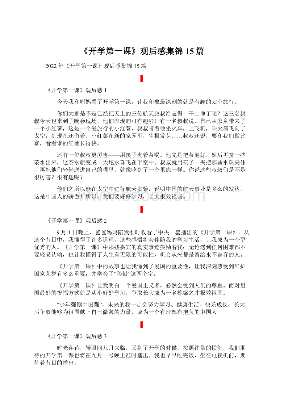 《开学第一课》观后感集锦15篇文档格式.docx