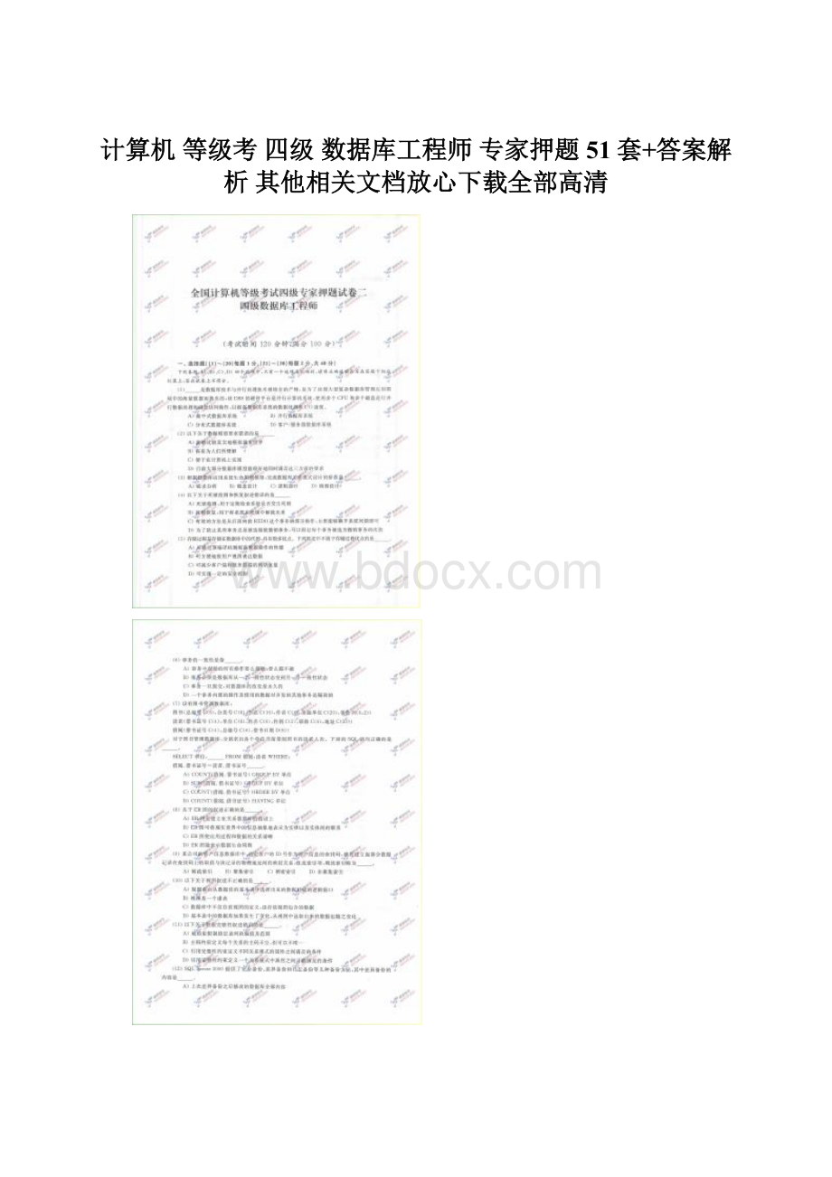 计算机等级考四级数据库工程师专家押题51套+答案解析其他相关文档放心下载全部高清Word格式.docx_第1页