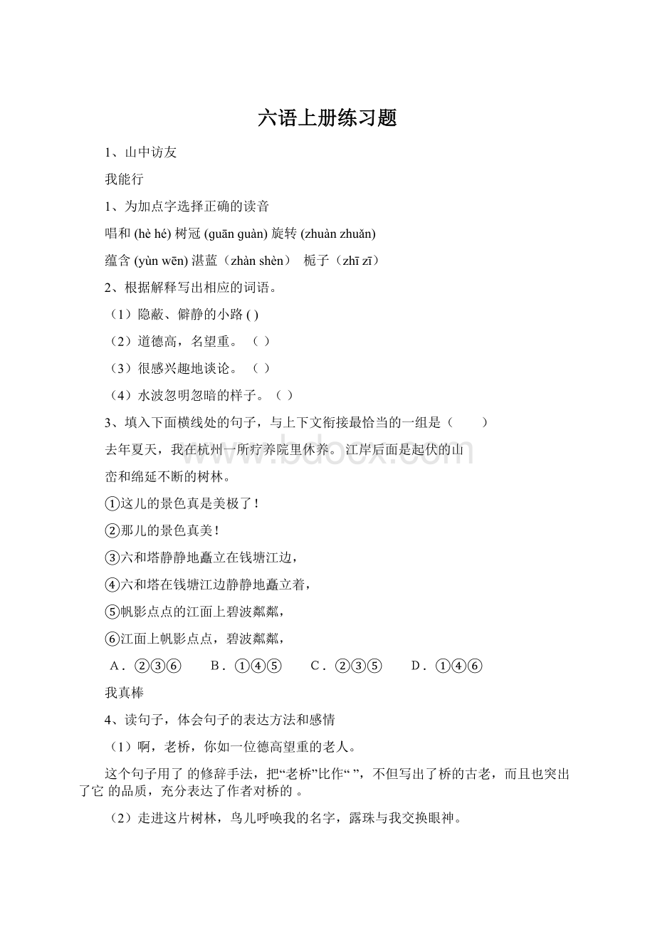 六语上册练习题Word文档格式.docx