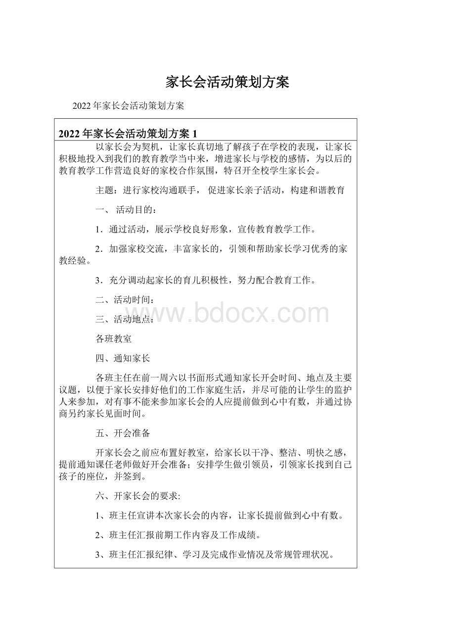 家长会活动策划方案.docx_第1页