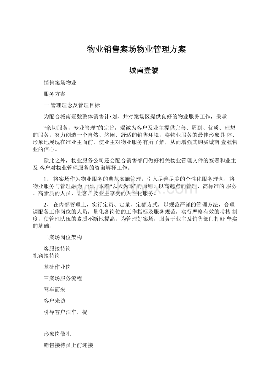 物业销售案场物业管理方案Word下载.docx