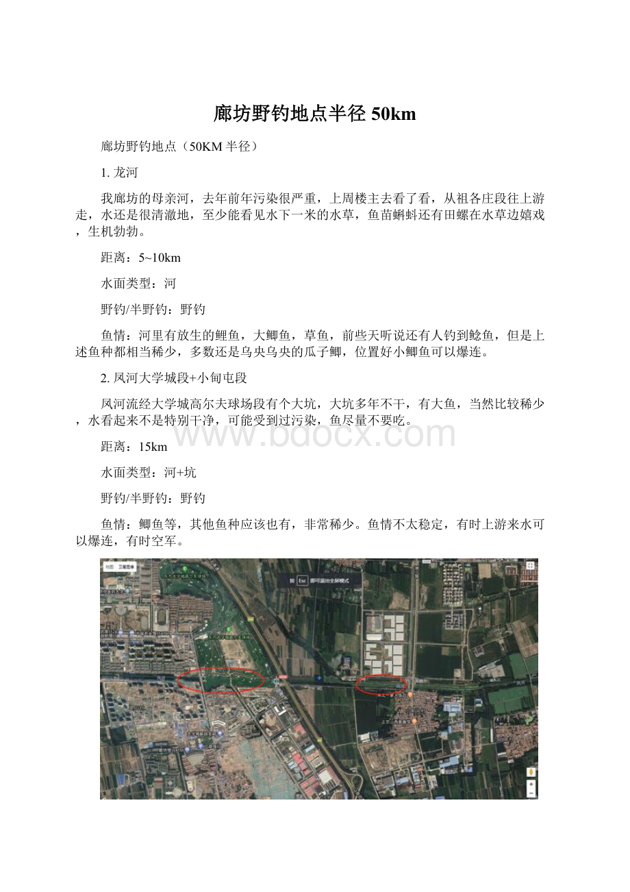 廊坊野钓地点半径50kmWord文档格式.docx