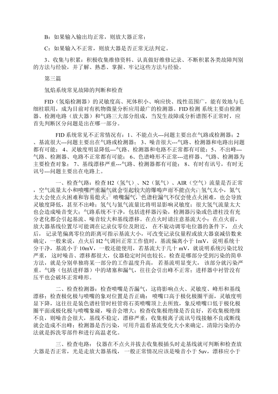 色谱故障维修维护汇总Word下载.docx_第3页