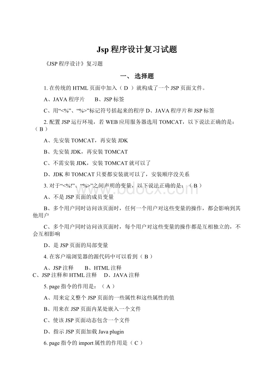 Jsp程序设计复习试题Word文档下载推荐.docx_第1页