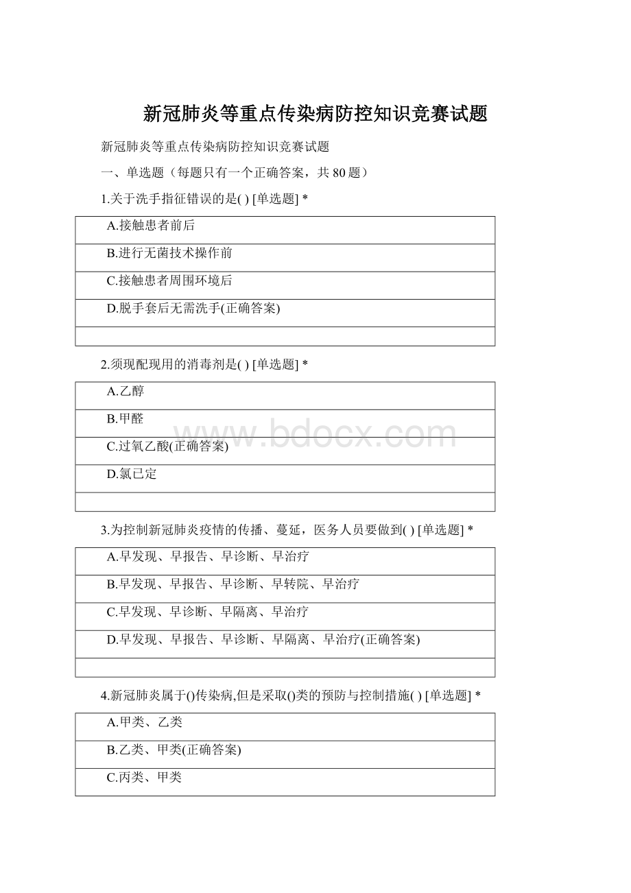 新冠肺炎等重点传染病防控知识竞赛试题.docx_第1页