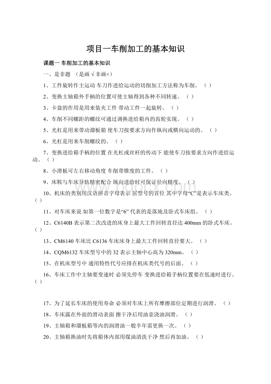 项目一车削加工的基本知识.docx