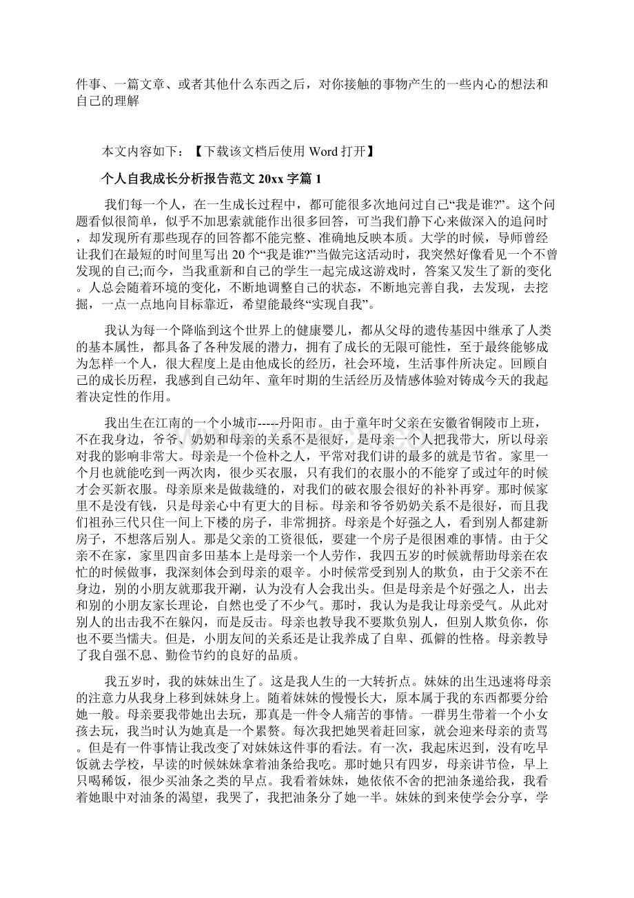 个人自我成长分析报告范文文档格式.docx_第2页