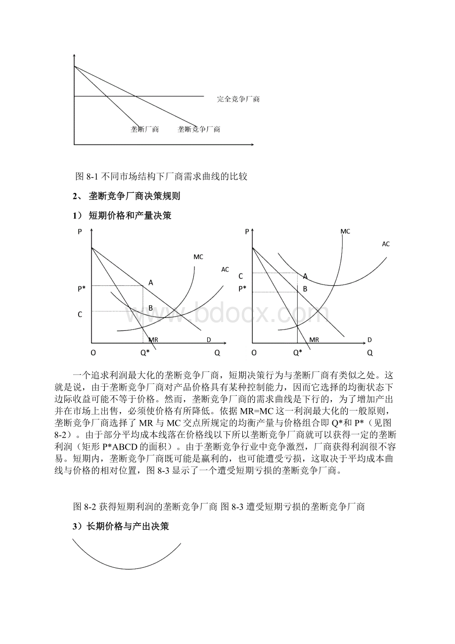 第8章垄断竞争与寡头垄断Word格式.docx_第3页