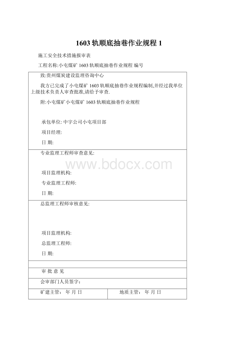 1603轨顺底抽巷作业规程1.docx_第1页