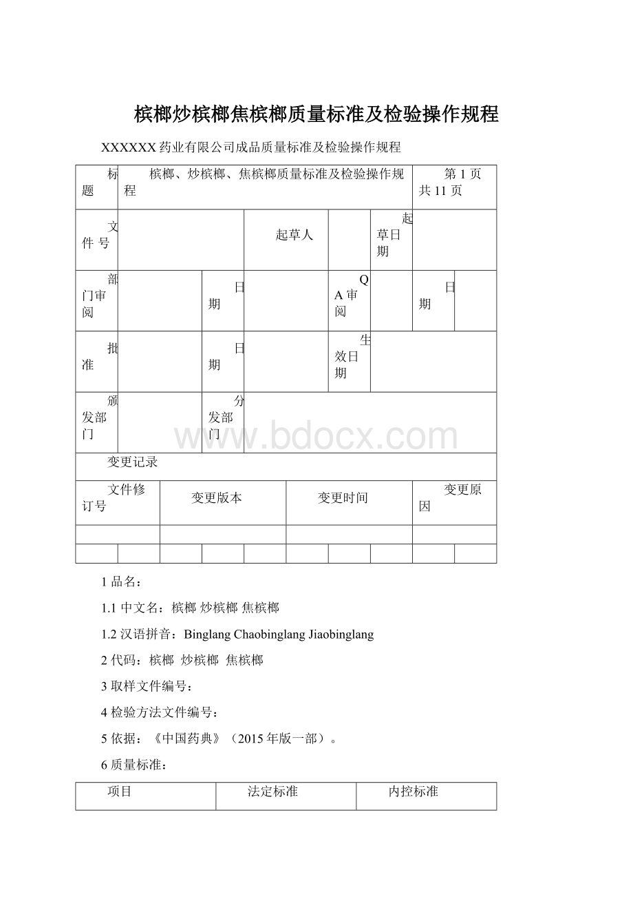 槟榔炒槟榔焦槟榔质量标准及检验操作规程.docx