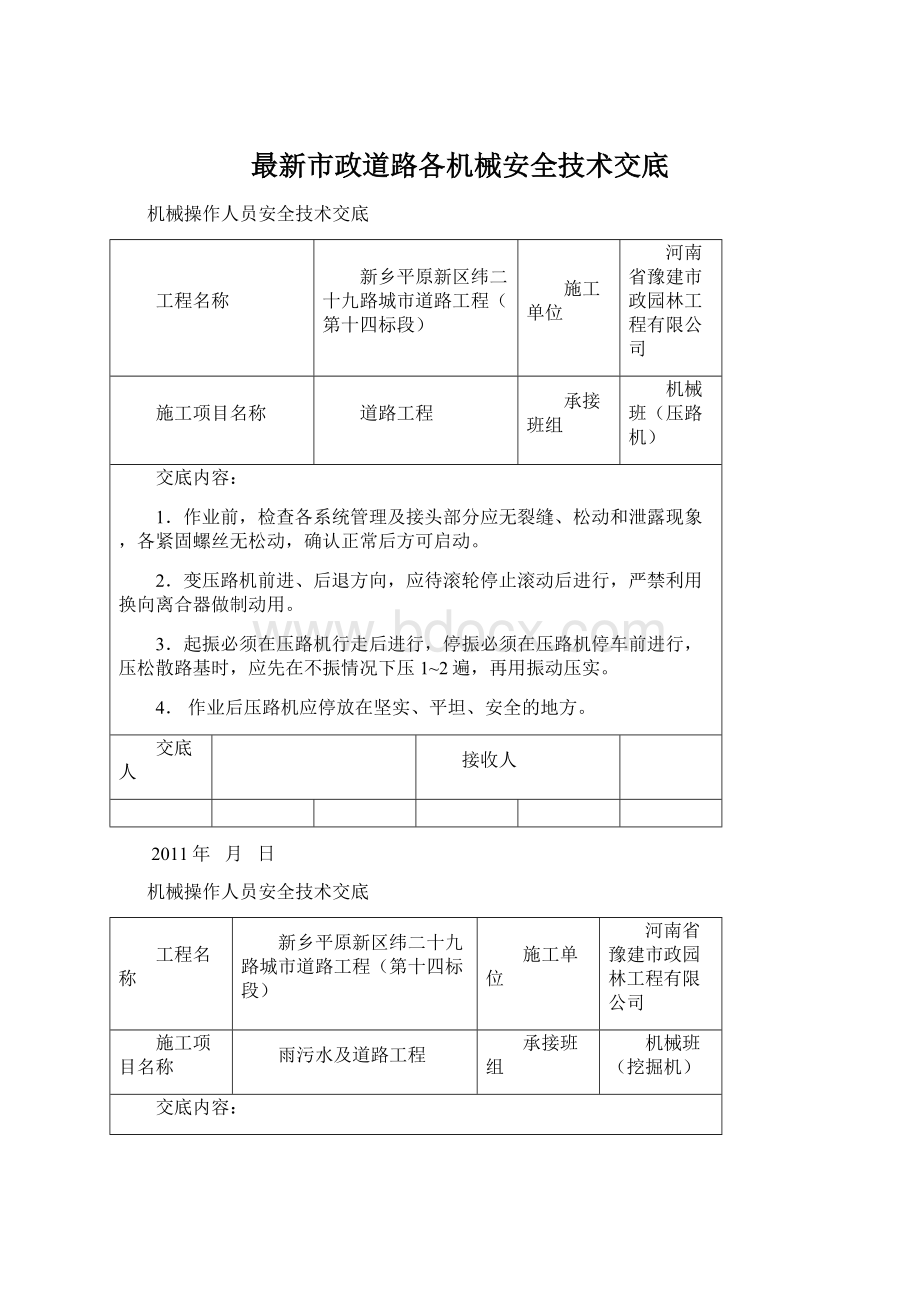 最新市政道路各机械安全技术交底Word格式文档下载.docx