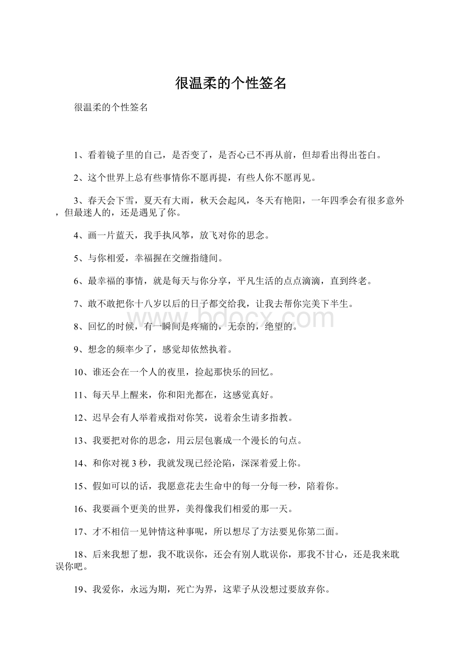 很温柔的个性签名Word文档格式.docx