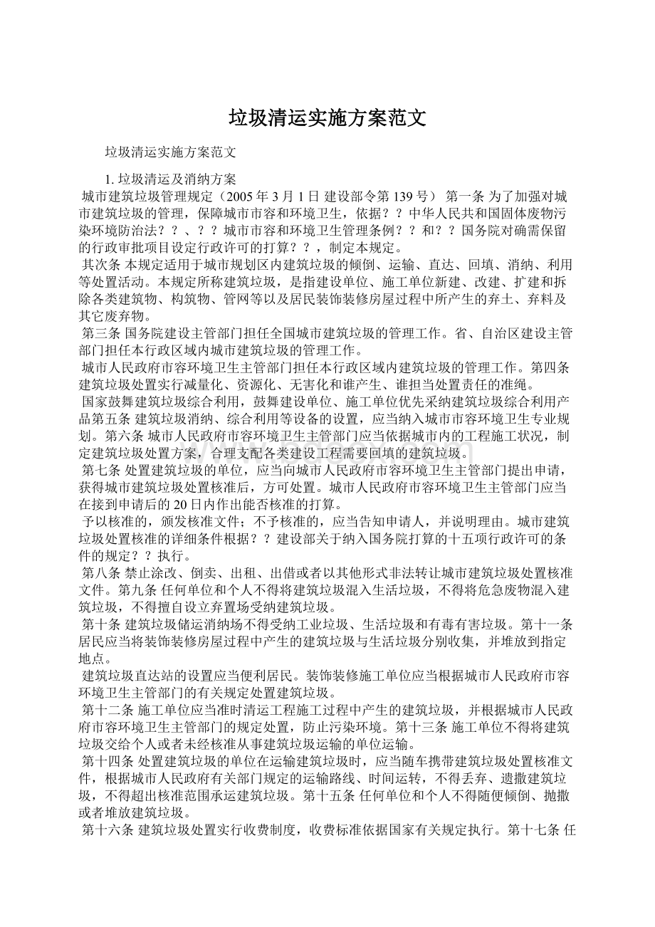 垃圾清运实施方案范文.docx_第1页